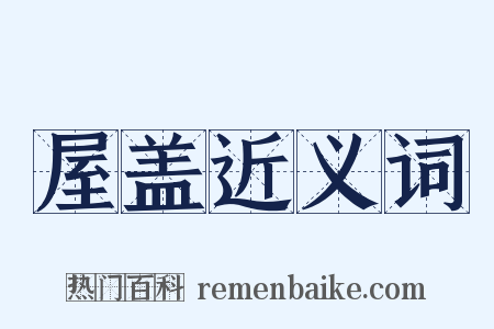 屋盖近义词是什么意思的图片